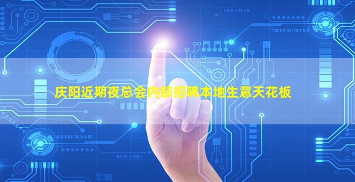 庆阳近期夜总会内部招聘本地生意天花板